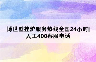 博世壁挂炉服务热线全国24小时|人工400客服电话